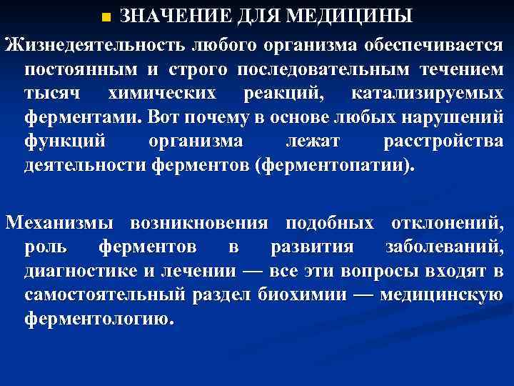 ЗНАЧЕНИЕ ДЛЯ МЕДИЦИНЫ Жизнедеятельность любого организма обеспечивается постоянным и строго последовательным течением тысяч химических