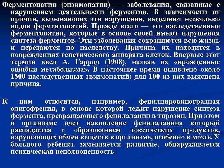 Ферментопатии (энзимопатии) — заболевания, связанные с нарушением деятельности ферментов. В зависимости от причин, вызывающих
