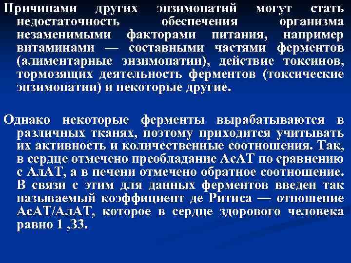 Причинами других энзимопатий могут стать недостаточность обеспечения организма незаменимыми факторами питания, например витаминами —