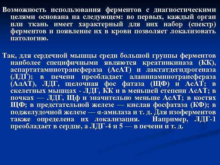 Возможность использования ферментов с диагностическими целями основана на следующем: во первых, каждый орган или