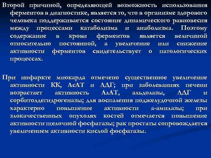 Второй причиной, определяющей возможность использования ферментов в диагностике, является то, что в организме здорового