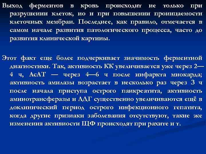 Выход ферментов в кровь происходит не только при разрушении клеток, но и при повышении