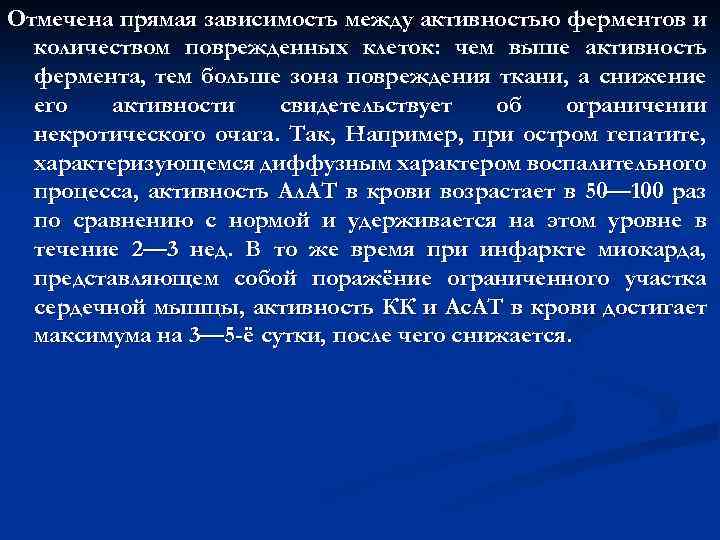 Отмечена прямая зависимость между активностью ферментов и количеством поврежденных клеток: чем выше активность фермента,