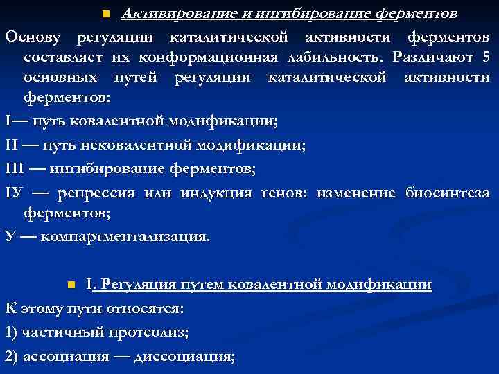 n Активирование и ингибирование ферментов Основу регуляции каталитической активности ферментов составляет их конформационная лабильность.