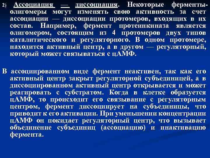 2) Ассоциация — диссоциация. Некоторые ферментыолигомеры могут изменять свою активность за счет ассоциации —