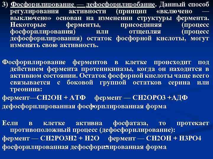 3) Фосфорилирование — дефосфорилиробание. Данный способ регулирования активности (принцип «включено — выключено» основан на