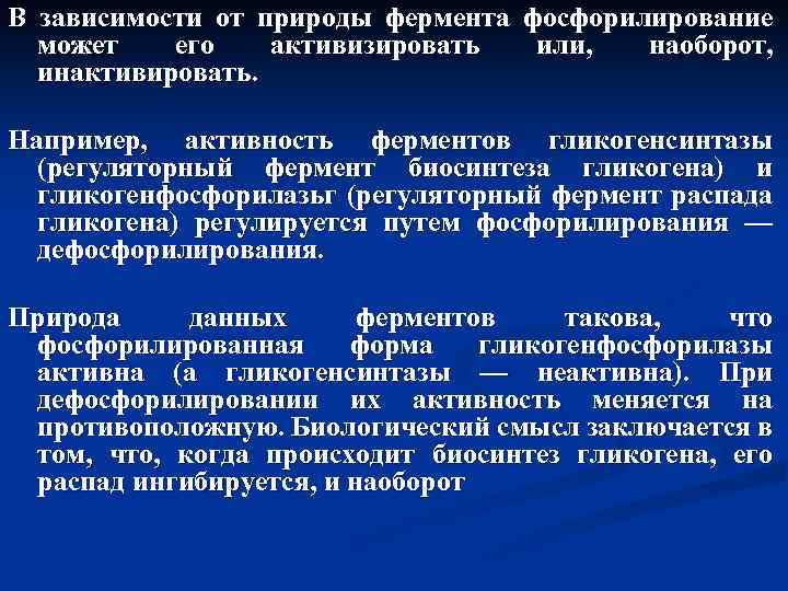 В зависимости от природы фермента фосфорилирование может его активизировать или, наоборот, инактивировать. Например, активность
