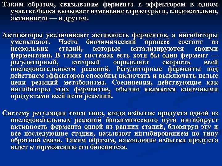 Таким образом, связывание фермента с эффектором в одном участке белка вызывает изменение структуры и,