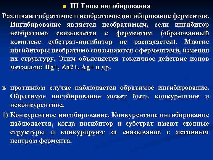III Типы ингибирования Различают обратимое и необратимое ингибирование ферментов. Ингибирование является необратимым, если ингибитор