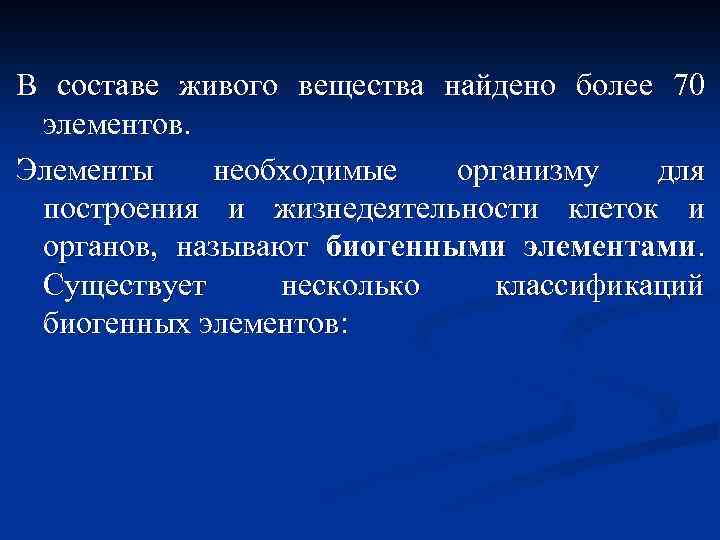 В составе живого вещества найдено более 70 элементов. Элементы необходимые организму для построения и