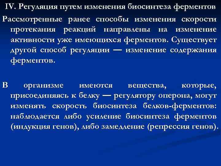 IV. Регуляция путем изменения биосинтеза ферментов Рассмотренные ранее способы изменения скорости протекания реакций направлены