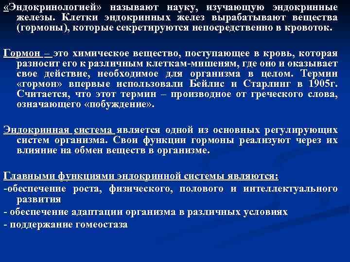  «Эндокринологией» называют науку, изучающую эндокринные железы. Клетки эндокринных желез вырабатывают вещества (гормоны), которые