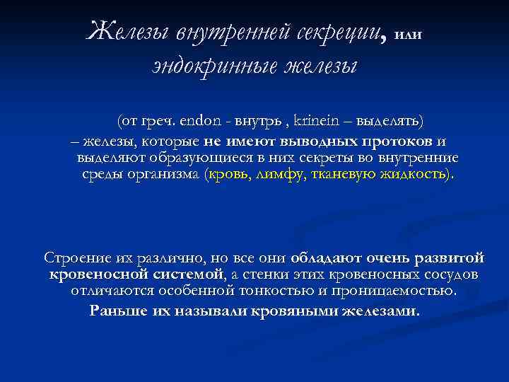 Железы внутренней секреции, или эндокринные железы (от греч. endon - внутрь , krinein –