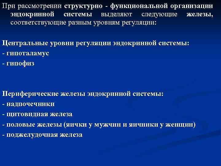 При рассмотрении структурно - функциональной организации эндокринной системы выделяют следующие железы, соответствующие разным уровням