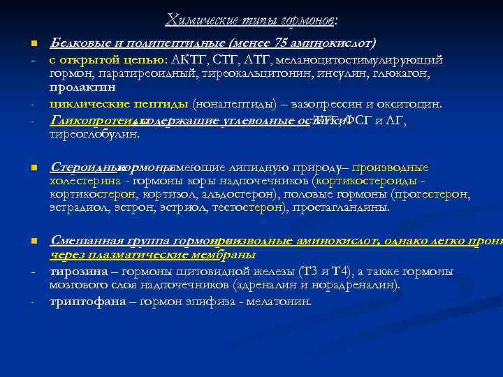 Химические типы гормонов: n Белковые и полипептидные (менее 75 аминокислот) - с открытой цепью: