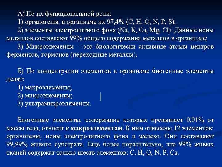 А) По их функциональной роли: 1) органогены, в организме их 97, 4% (С, Н,