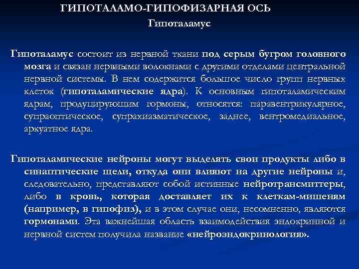 ГИПОТАЛАМО-ГИПОФИЗАРНАЯ ОСЬ Гипоталамус состоит из нервной ткани под серым бугром головного мозга и связан