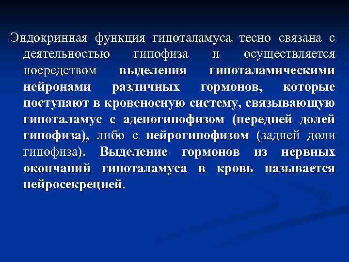 Эндокринная функция гипоталамуса тесно связана с деятельностью гипофиза и осуществляется посредством выделения гипоталамическими нейронами