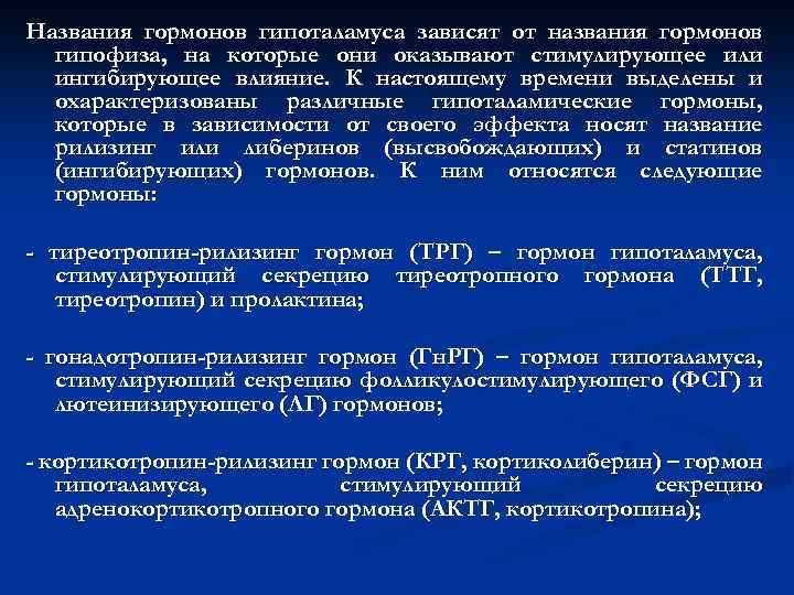 Названия гормонов гипоталамуса зависят от названия гормонов гипофиза, на которые они оказывают стимулирующее или