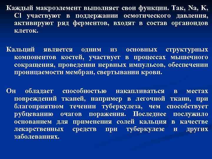Каждый макроэлемент выполняет свои функции. Так, Na, K, Cl участвуют в поддержании осмотического давления,