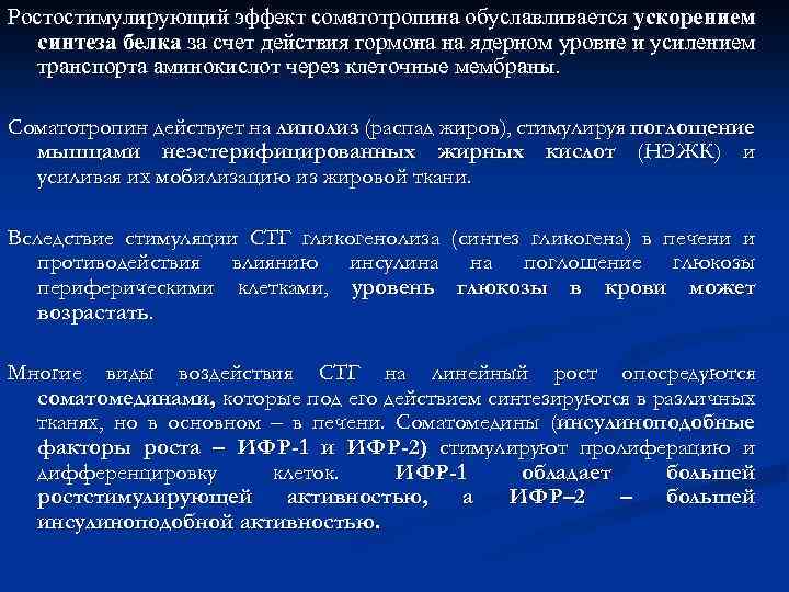 Ростостимулирующий эффект соматотропина обуславливается ускорением синтеза белка за счет действия гормона на ядерном уровне