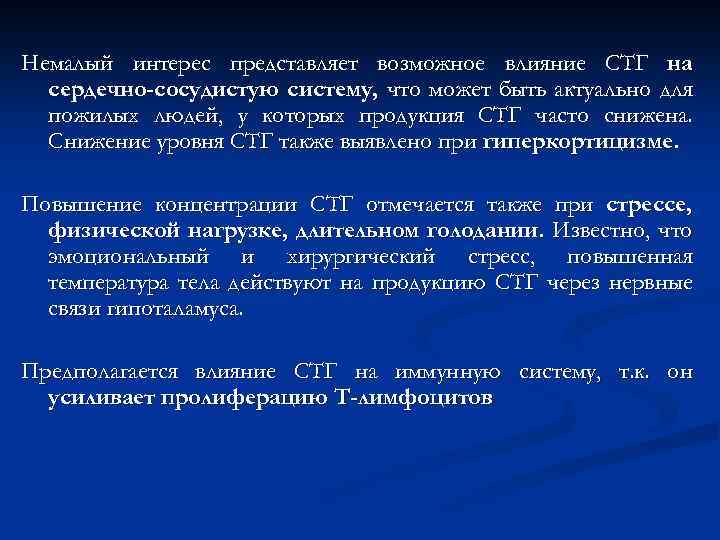 Немалый интерес представляет возможное влияние СТГ на сердечно-сосудистую систему, что может быть актуально для