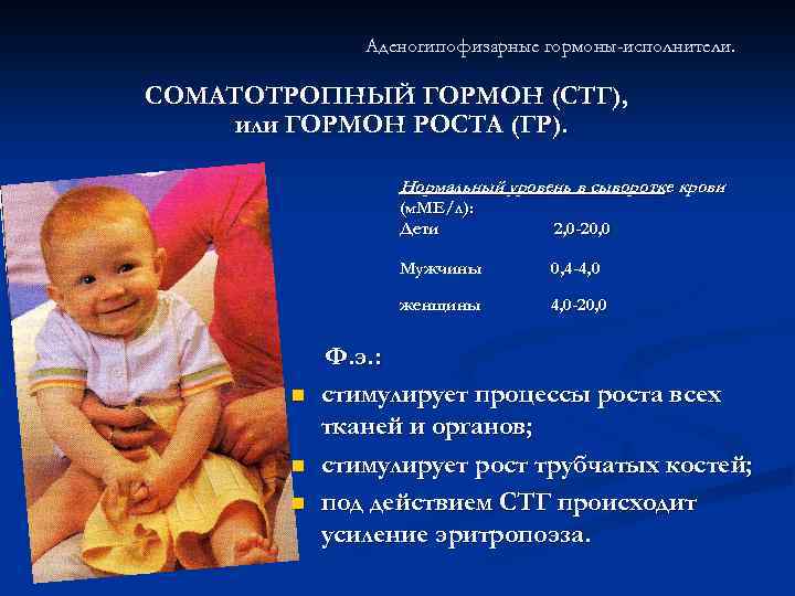 Аденогипофизарные гормоны-исполнители. СОМАТОТРОПНЫЙ ГОРМОН (СТГ), или ГОРМОН РОСТА (ГР). Нормальный уровень в сыворотке крови