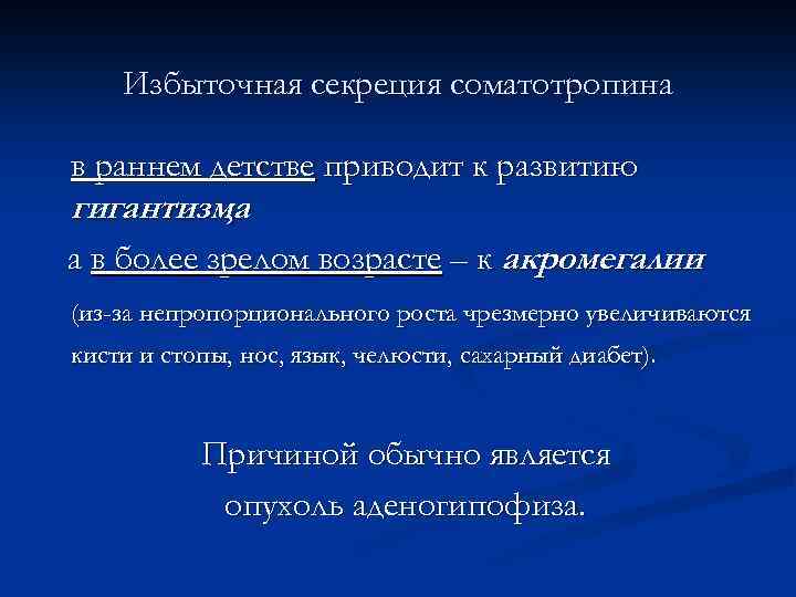 Избыточная секреция соматотропина в раннем детстве приводит к развитию гигантизма , а в более