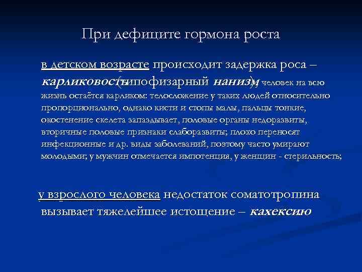 При дефиците гормона роста в детском возрасте происходит задержка роса – карликовость (гипофизарный нанизм