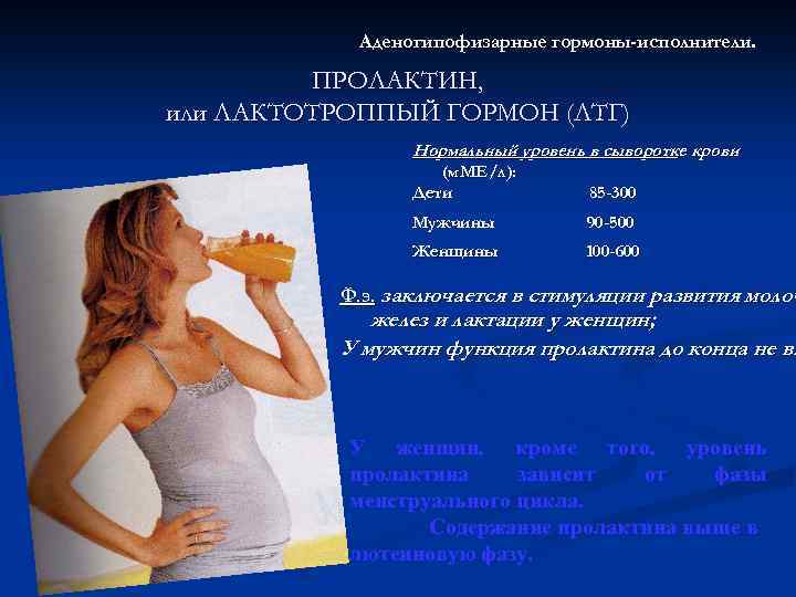 Аденогипофизарные гормоны-исполнители. ПРОЛАКТИН, или ЛАКТОТРОППЫЙ ГОРМОН (ЛТГ) Нормальный уровень в сыворотке крови (м. МЕ/л):