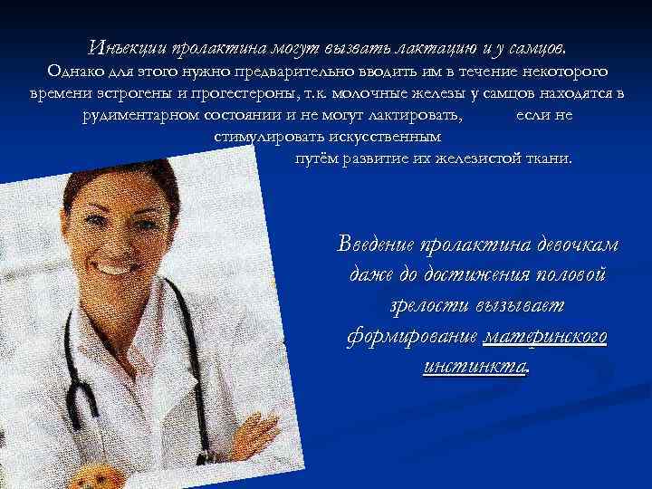 Инъекции пролактина могут вызвать лактацию и у самцов. Однако для этого нужно предварительно вводить