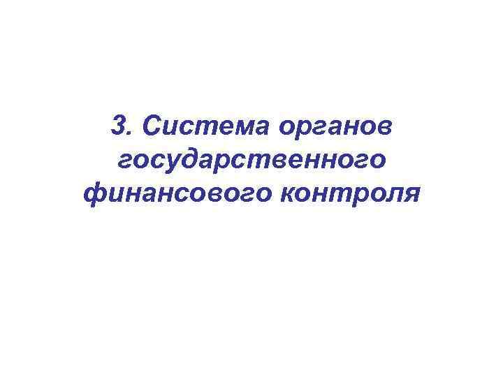 3. Система органов государственного финансового контроля 