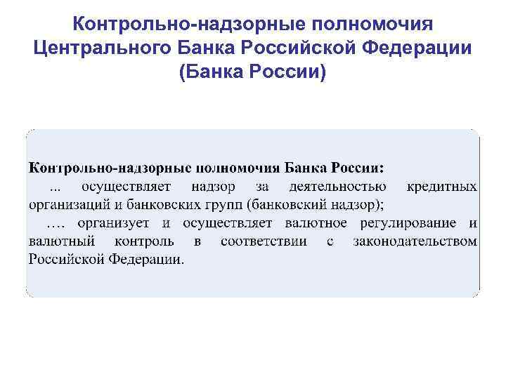 Контрольно-надзорные полномочия Центрального Банка Российской Федерации (Банка России) 