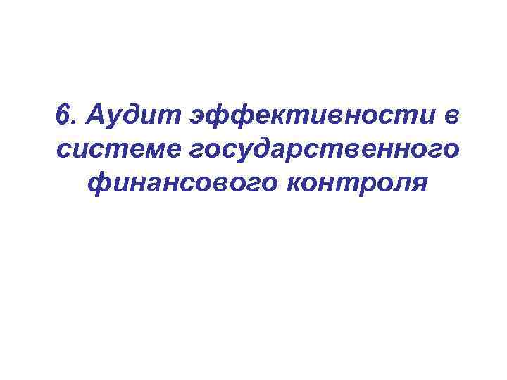 6. Аудит эффективности в системе государственного финансового контроля 