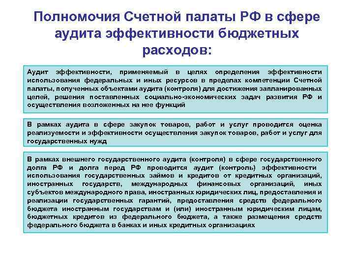 Счетная палата компетенция. Полномочия Счетной палаты.