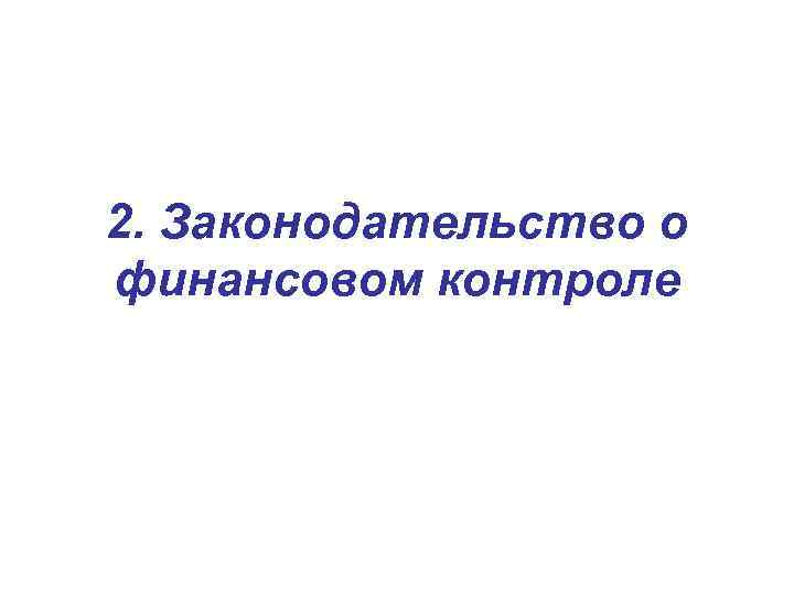 2. Законодательство о финансовом контроле 