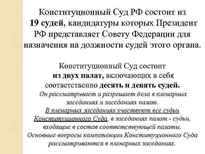 Конституционный Суд РФ состоит из 19 судей, кандидатуры которых Президент РФ представляет Совету Федерации