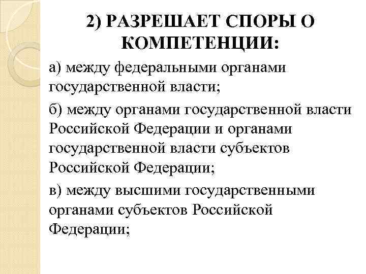 2) РАЗРЕШАЕТ СПОРЫ О КОМПЕТЕНЦИИ: а) между федеральными органами государственной власти; б) между органами