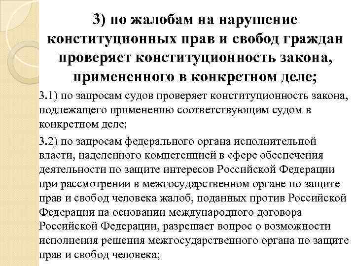 3) по жалобам на нарушение конституционных прав и свобод граждан проверяет конституционность закона, примененного