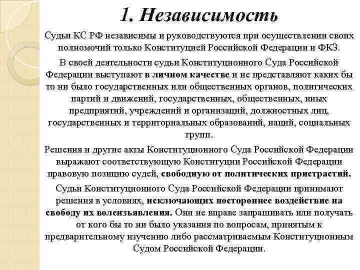 1. Независимость Судьи КС РФ независимы и руководствуются при осуществлении своих полномочий только Конституцией
