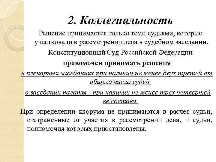 2. Коллегиальность Решение принимается только теми судьями, которые участвовали в рассмотрении дела в судебном