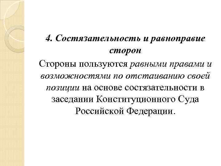 4. Состязательность и равноправие сторон Стороны пользуются равными правами и возможностями по отстаиванию своей