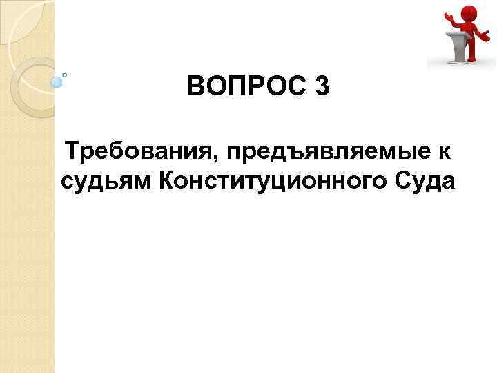 ВОПРОС 3 Требования, предъявляемые к судьям Конституционного Суда 