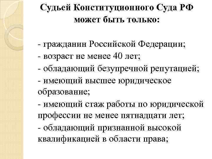 Кто может быть судьей. Судьей конституционного суда РФ может быть гражданин. Судья конституционного суда РФ может. Судьей КС РФ может быть. Возраст судей конституционного суда РФ.