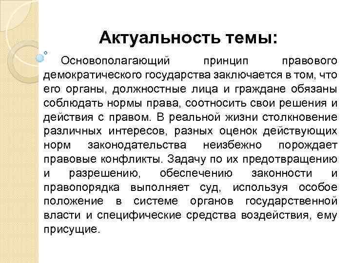 Актуальность темы: Основополагающий принцип правового демократического государства заключается в том, что его органы, должностные