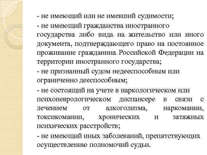 - не имеющий или не имевший судимости; - не имеющий гражданства иностранного государства либо