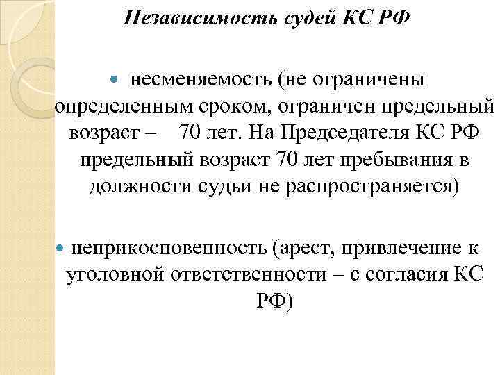 Независимость судей КС РФ несменяемость (не ограничены определенным сроком, ограничен предельный возраст – 70