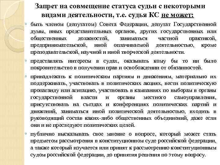 Запрет на совмещение статуса судьи с некоторыми видами деятельности, т. е. судья КС не