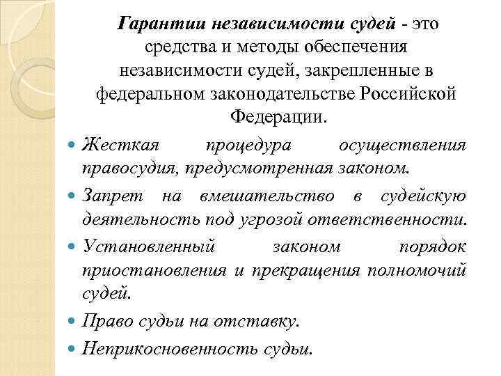  Гарантии независимости судей - это средства и методы обеспечения независимости судей, закрепленные в