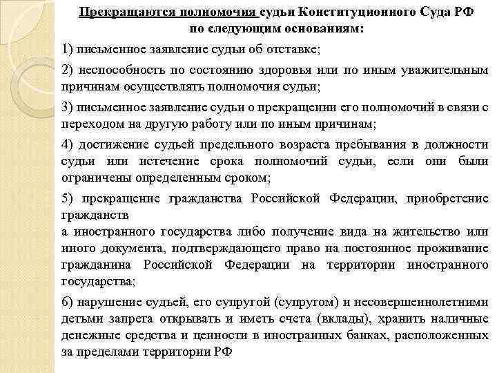 Когда прекращаются полномочия. Полномочия судьи конституционного суда. Основания прекращения полномочий судьи конституционного суда. Срок полномочий конституционного суда. Полномочия судьи прекращаются по следующим основаниям.